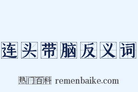 连头带脑反义词是什么意思的图片